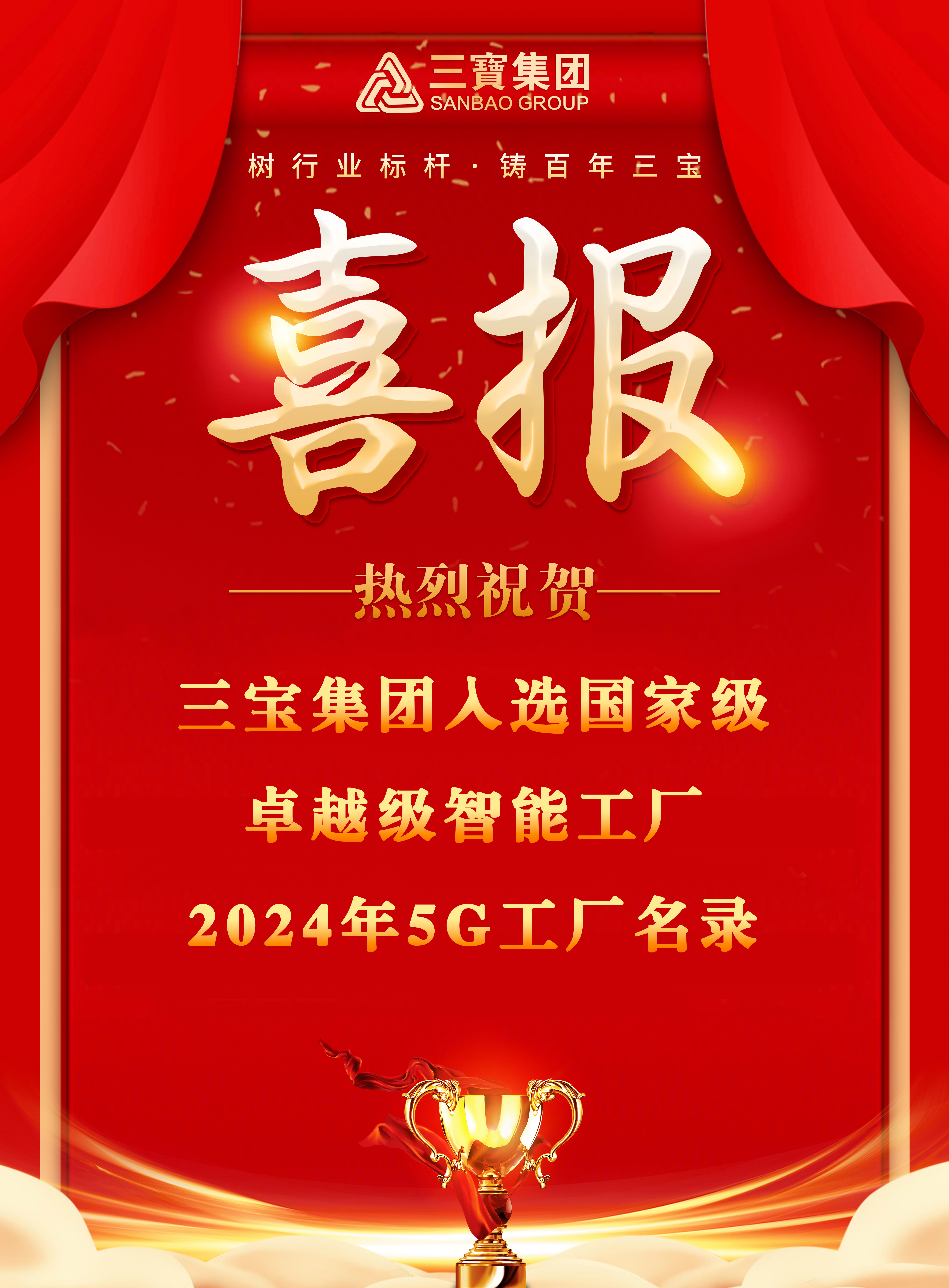 喜报！三宝集团入选国家级首批“卓越级智能工厂”和“2024年5G工厂名录”