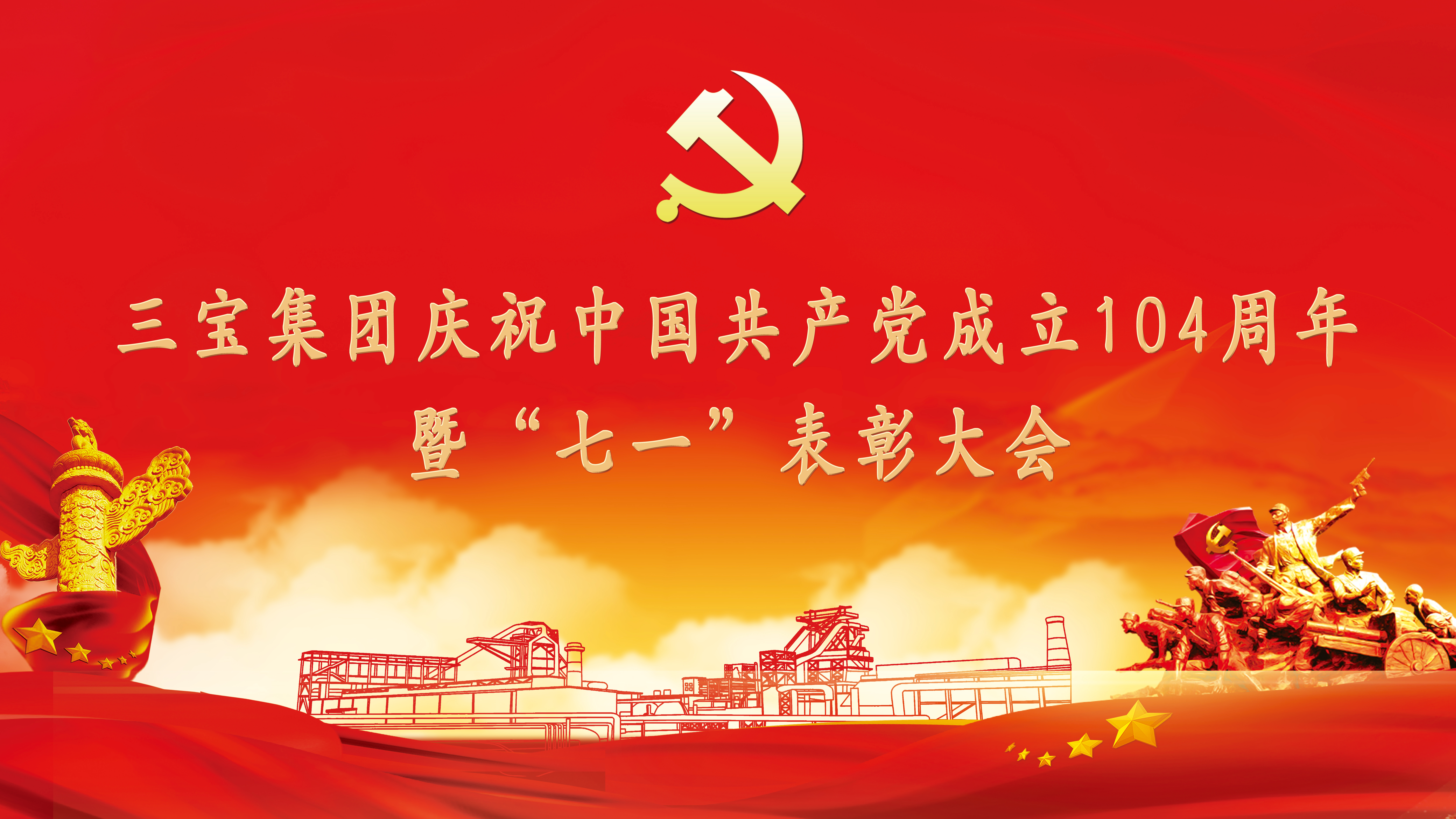 颂党恩·当先锋·燃新梦 | 三宝集团隆重庆祝建党104周年，表彰先进再出发！