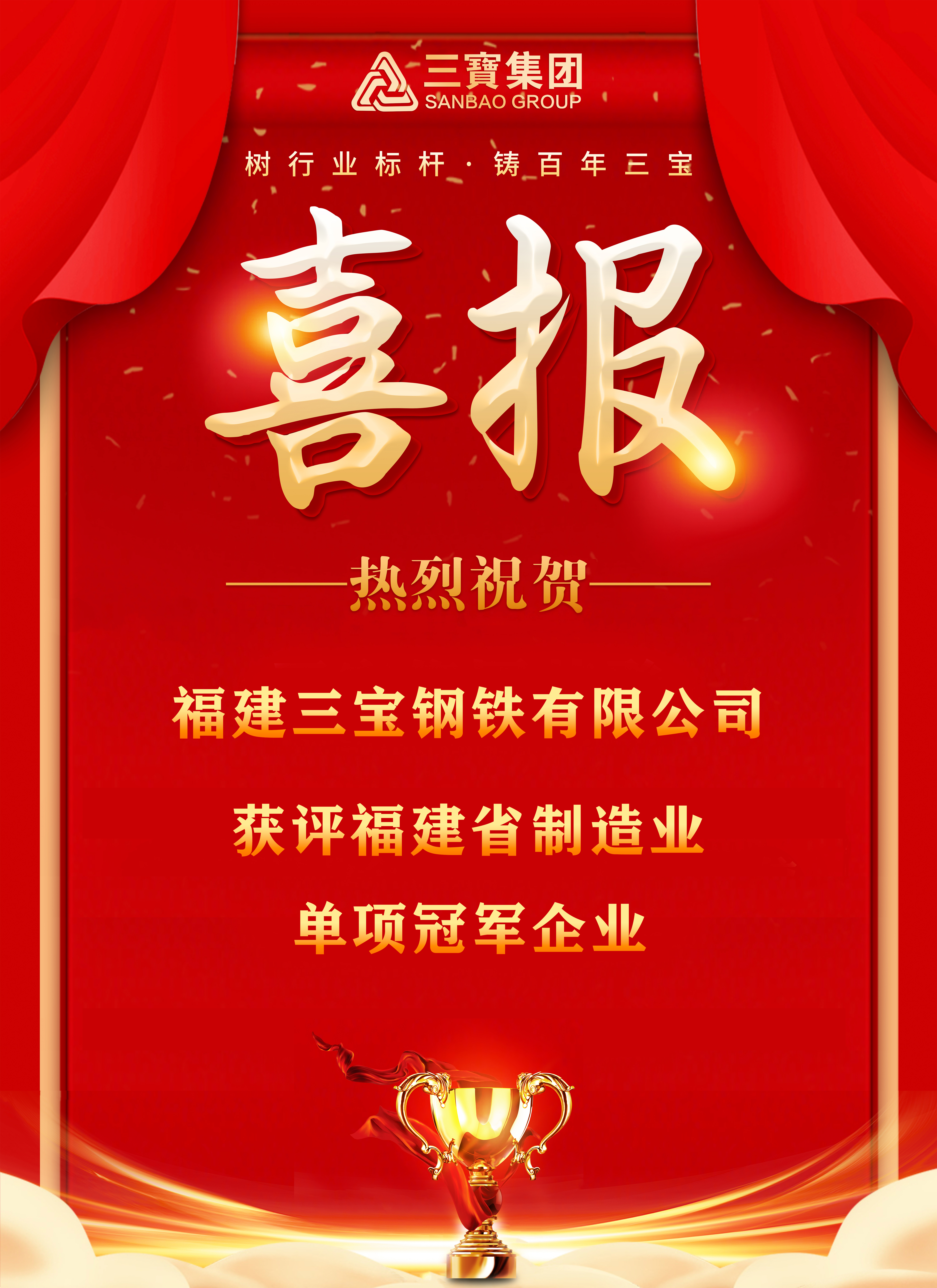 喜报！福建三宝钢铁有限公司获评福建省制造业单项冠军企业