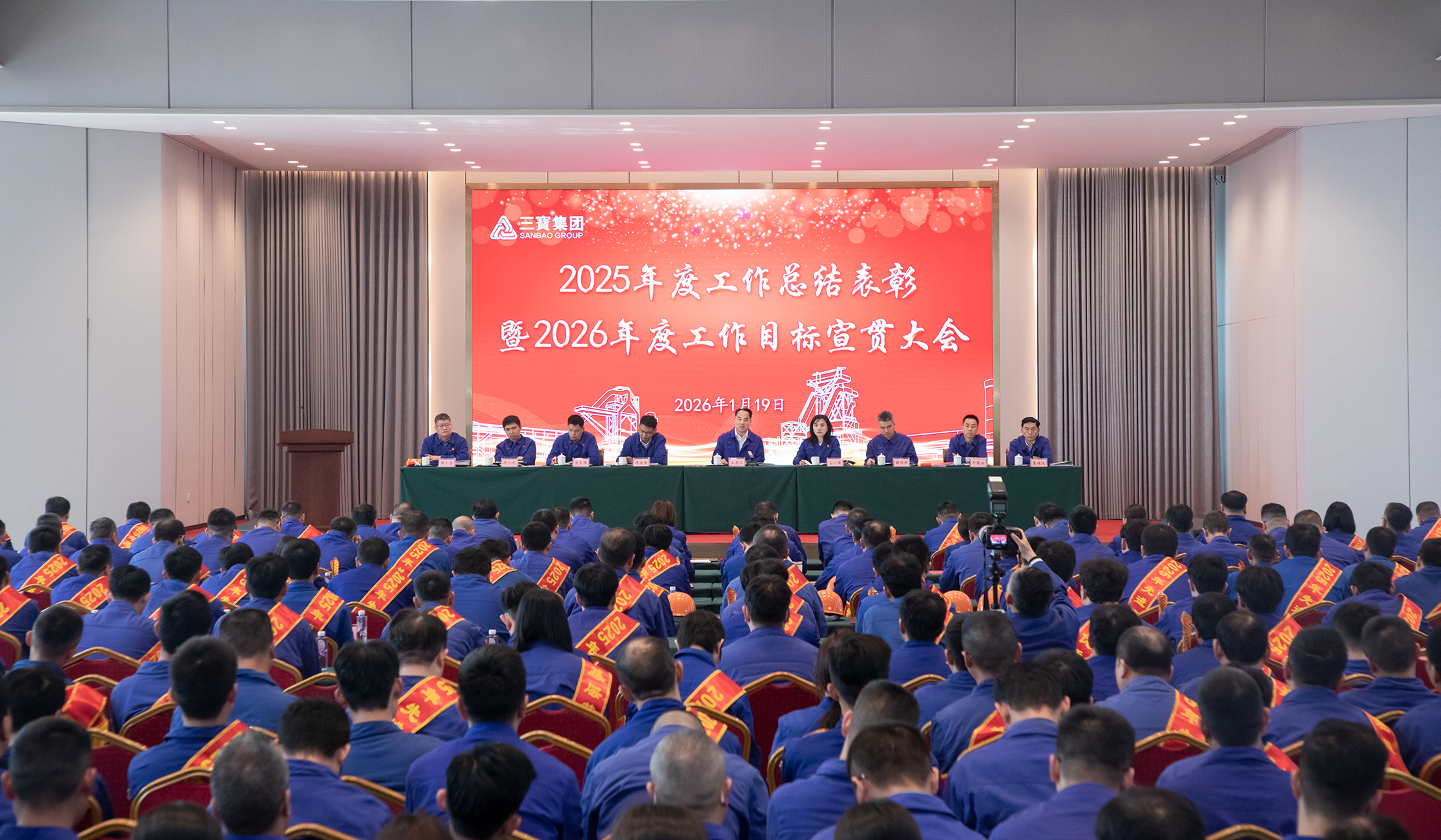 三宝集团2025年度工作总结表彰暨2026年度工作目标宣贯大会隆重召开