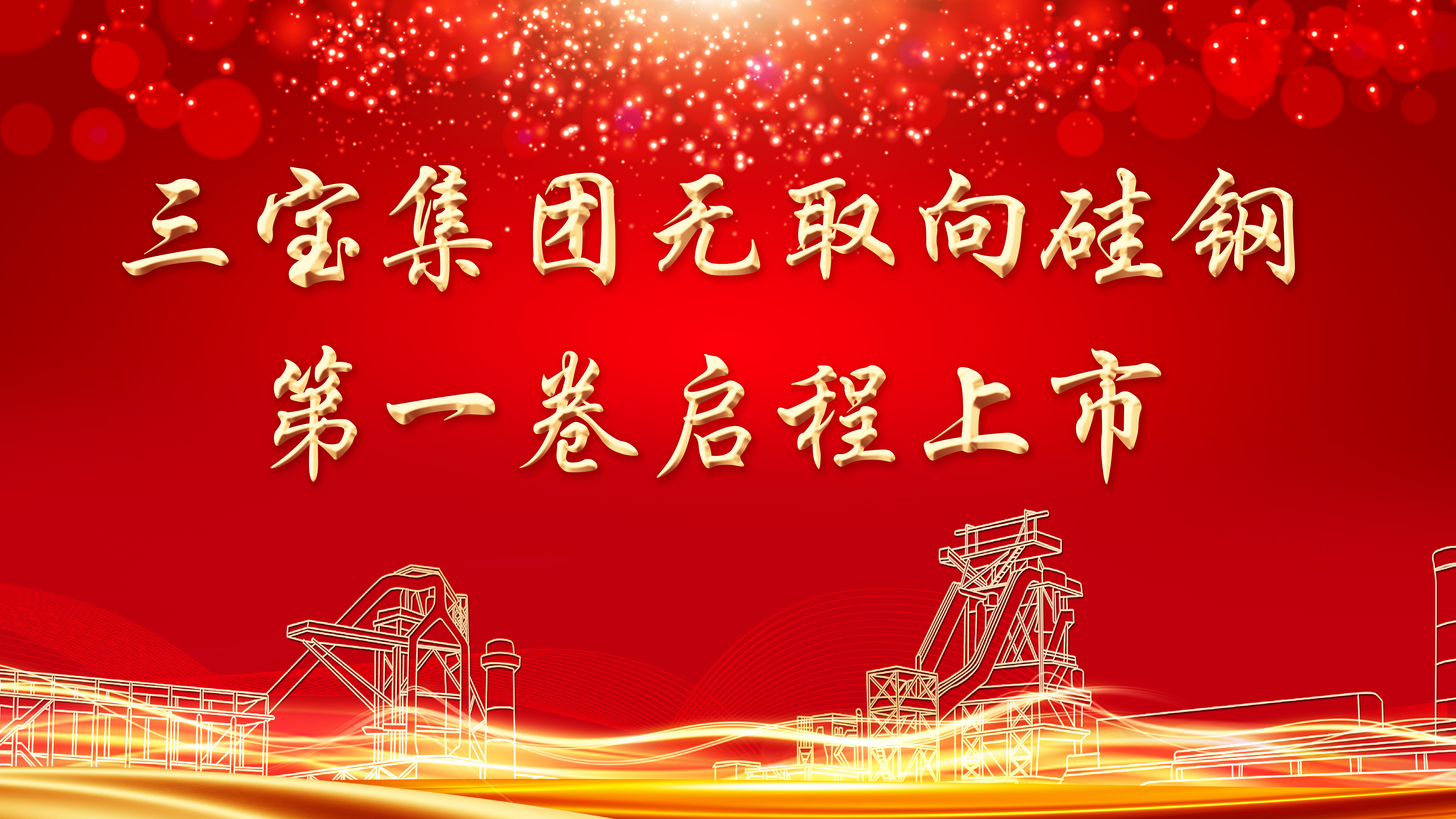喜讯！三宝集团首批无取向硅钢启程上市