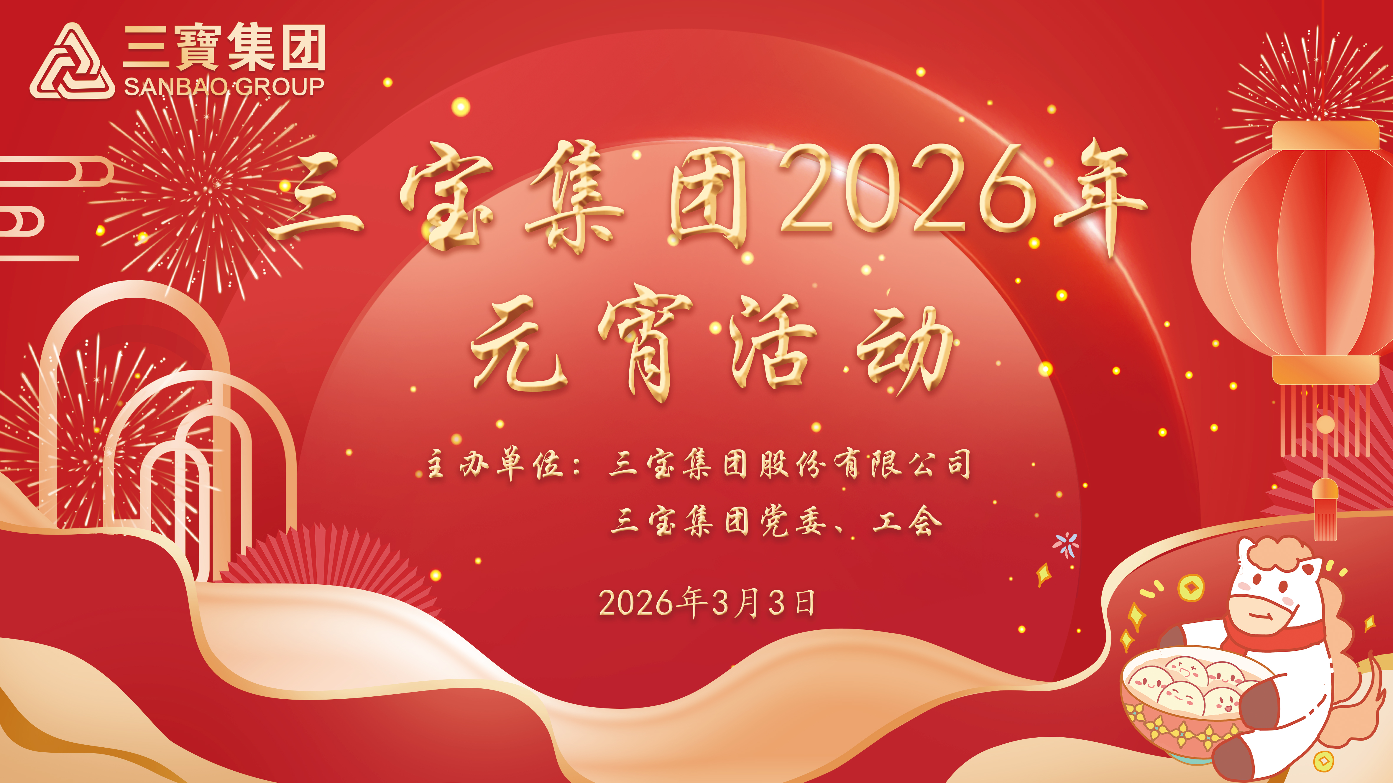 金马迎福 喜乐元宵 | 三宝集团举办庆元宵主题活动