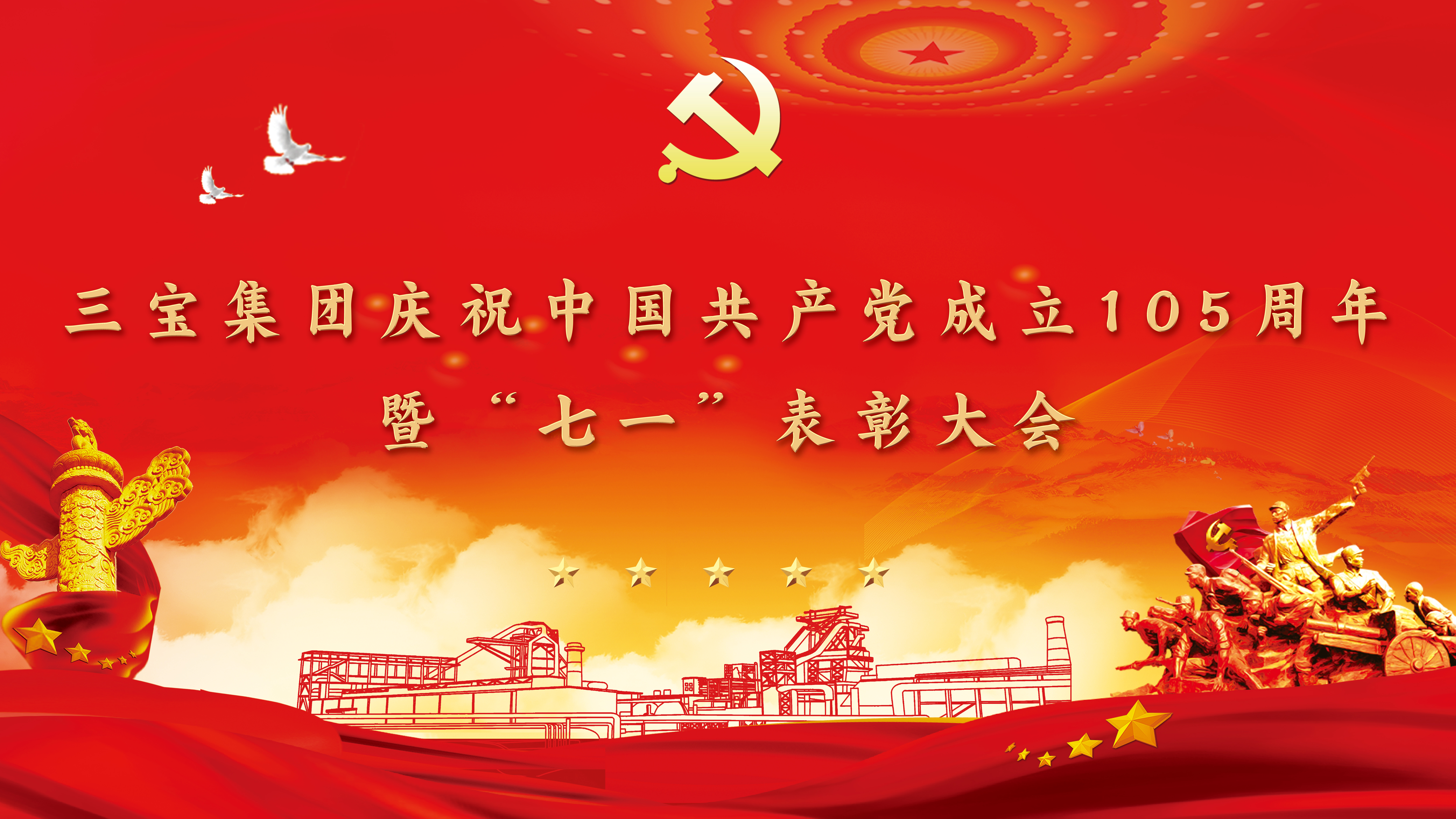 初心如磐 奋楫笃行 | 三宝集团隆重举行建党105周年“七一”表彰大会