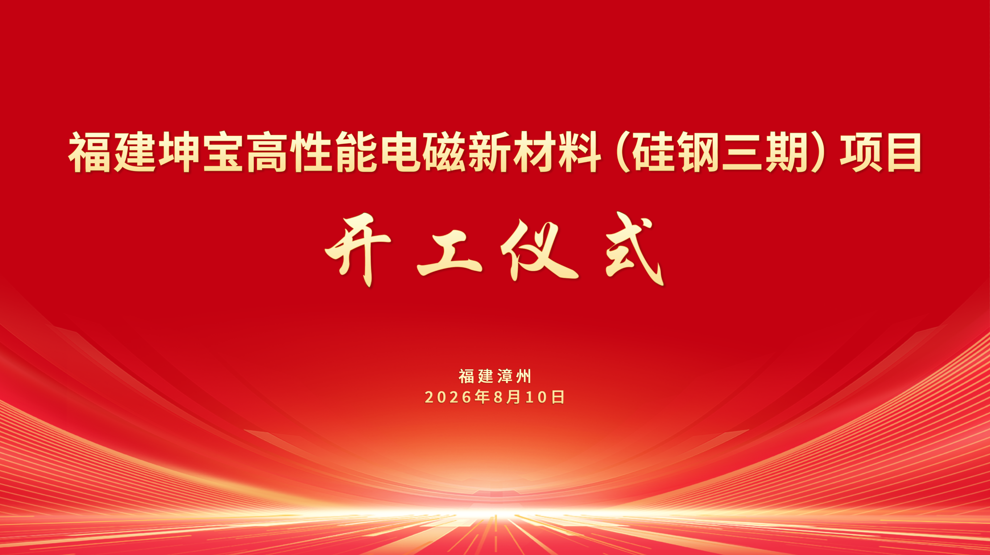 福建坤宝高性能电磁新材料（硅钢三期）项目开工仪式圆满举行