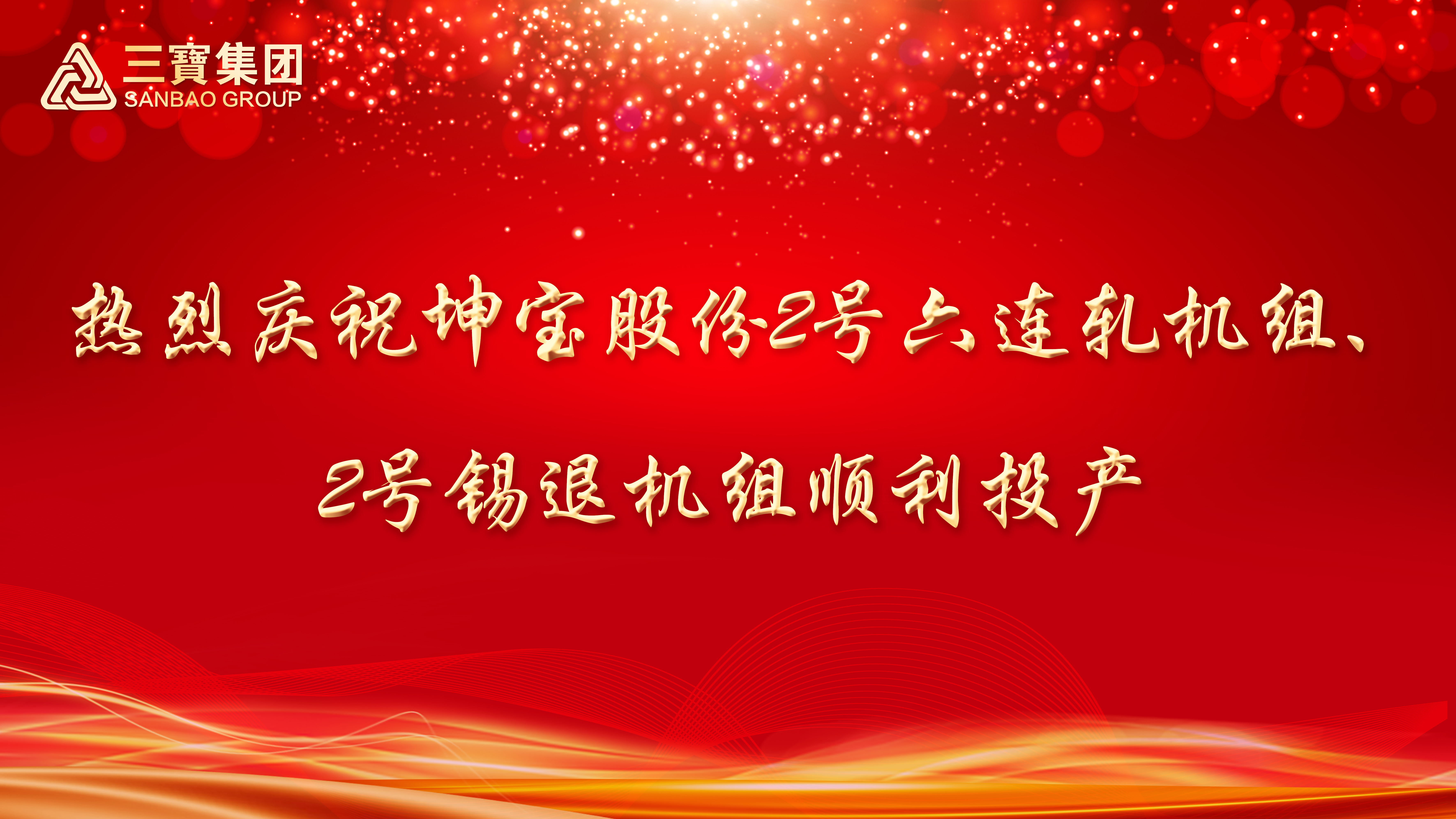喜报！三宝集团坤宝股份2号六连轧机组、2号锡退机组顺利投产